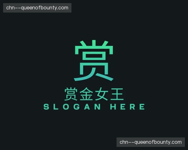 认识赏金女王